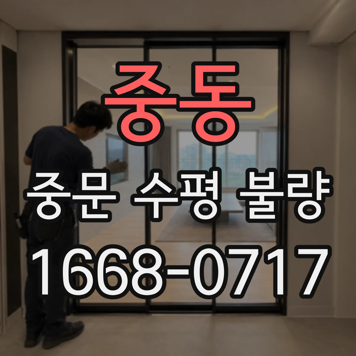 중동 중문 수평 불량