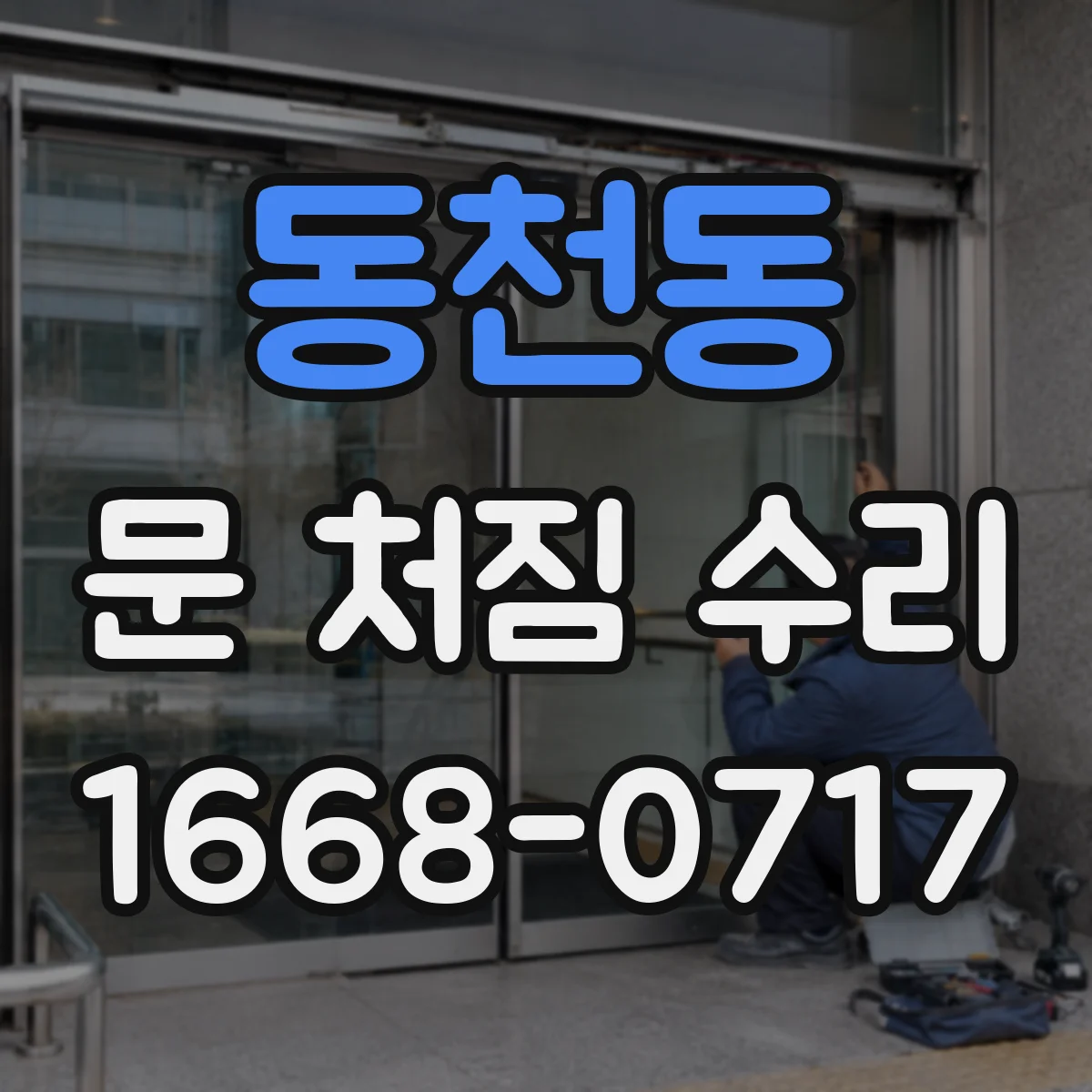 동천동 문 처짐 수리