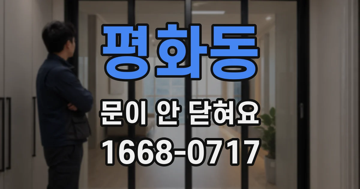 평화동 문이 안 닫혀요
