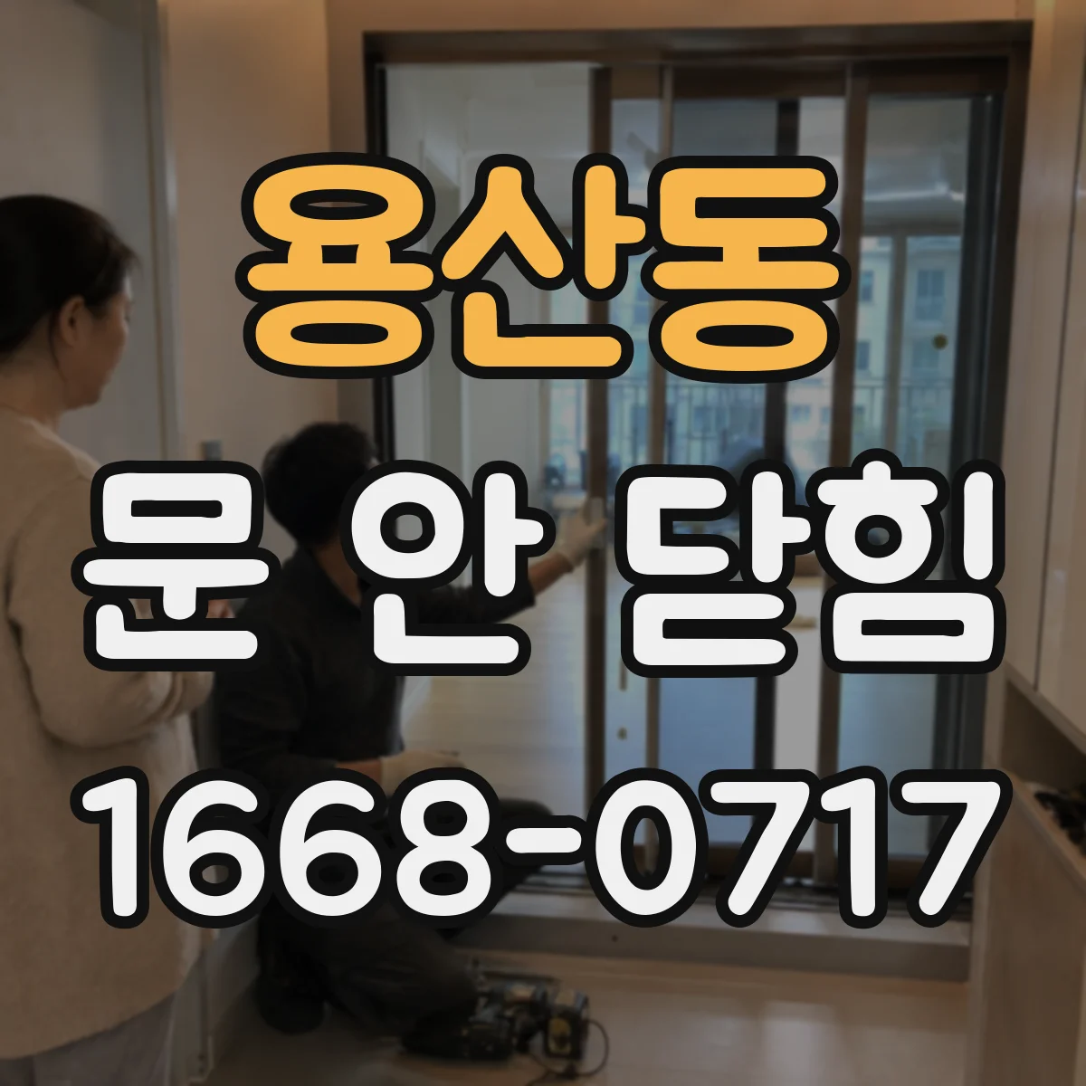 용산동 문 안 닫힘