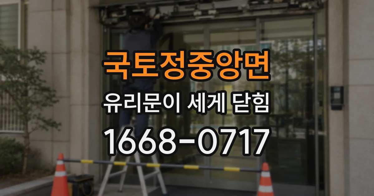 국토정중앙면 유리문이 세게 닫힘
