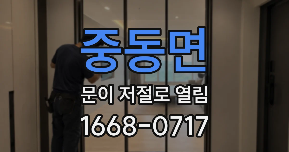 중동면 문이 저절로 열림