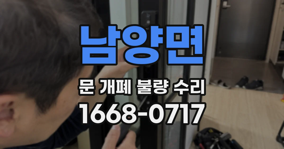 남양면 문 개폐 불량 수리