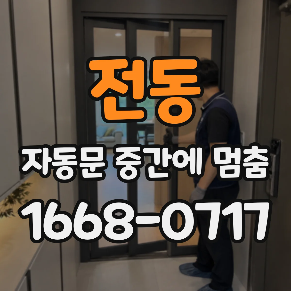 전동 자동문 중간에 멈춤
