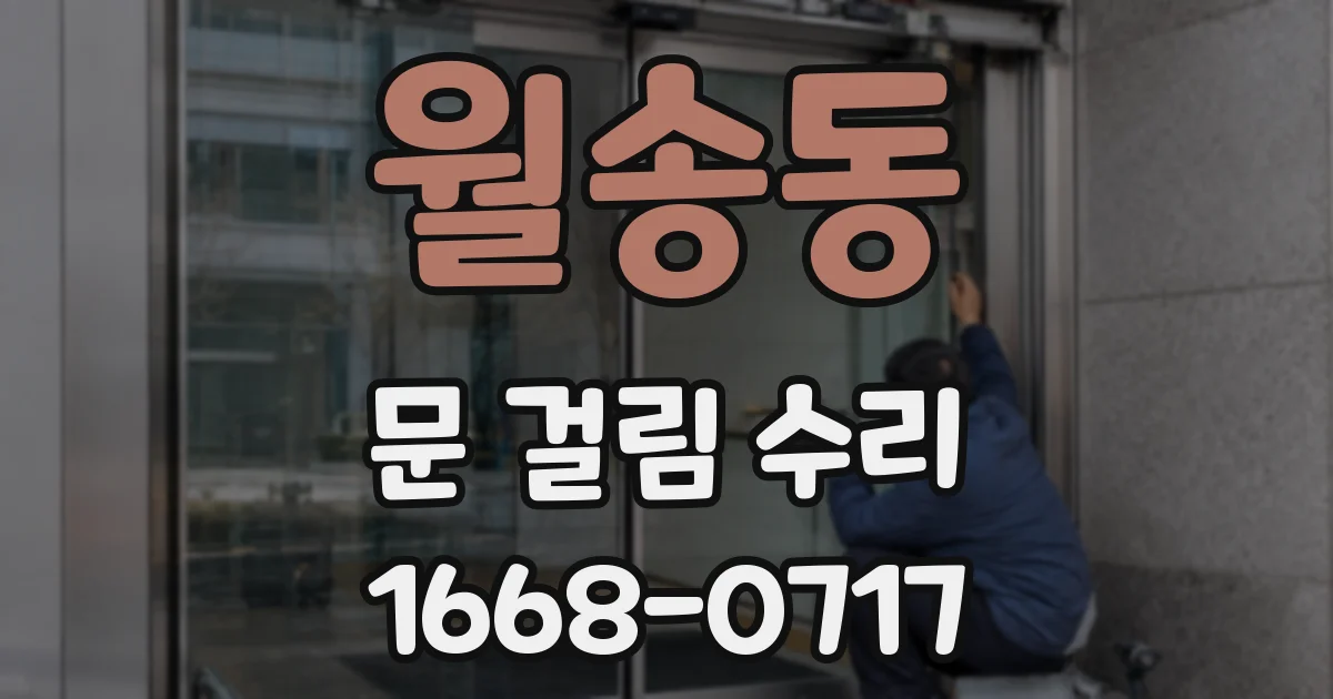 월송동 문 걸림 수리
