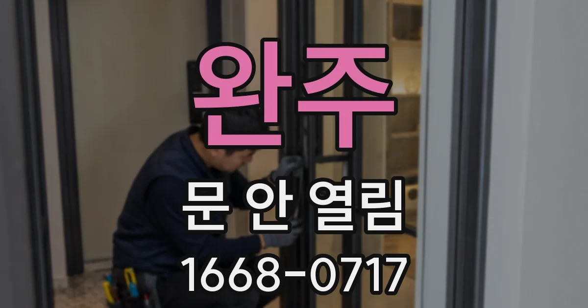 완주 문 안 열림