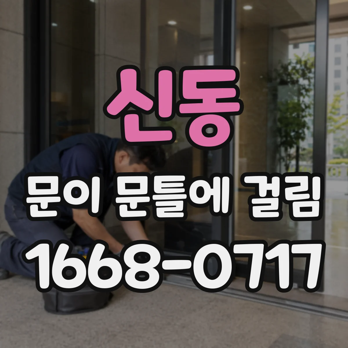 신동 문이 문틀에 걸림