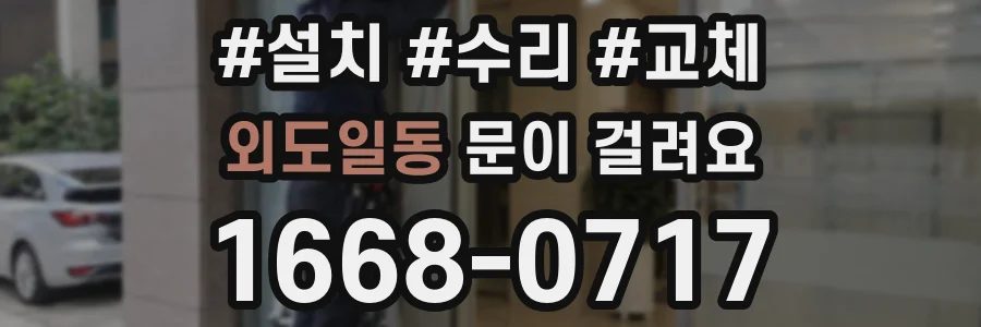 외도일동 문이 걸려요