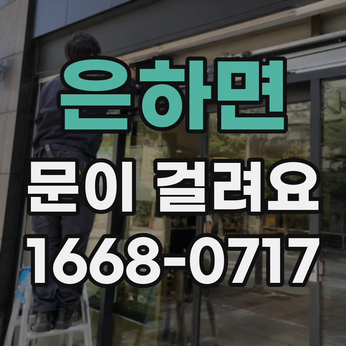 은하면 문이 걸려요