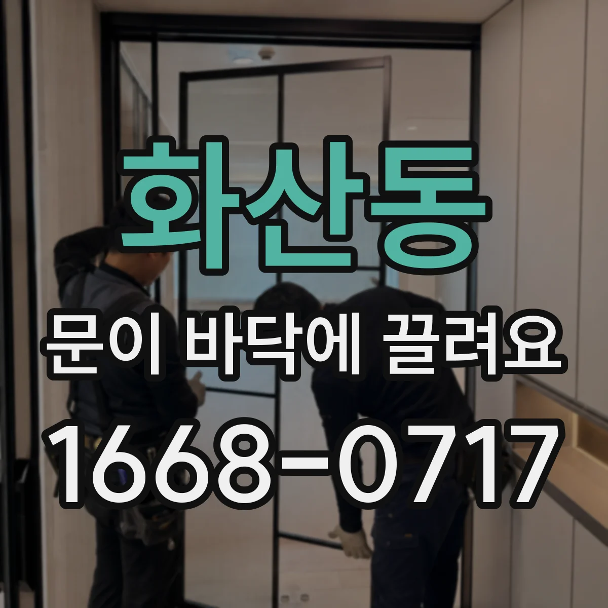 화산동 문이 바닥에 끌려요