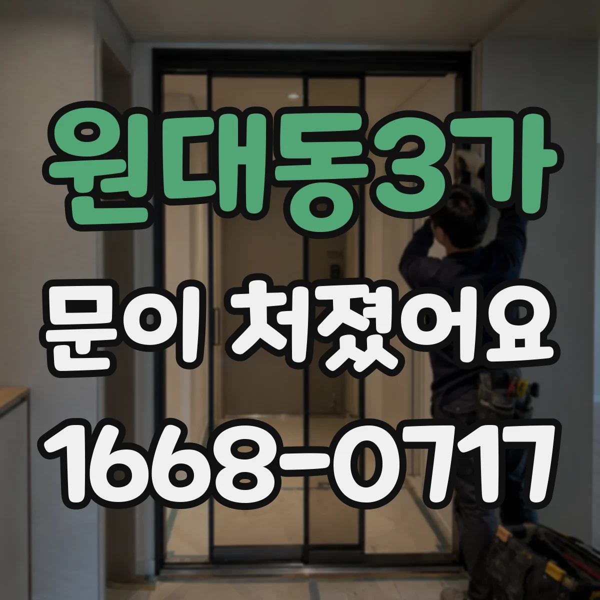 원대동3가 문이 처졌어요