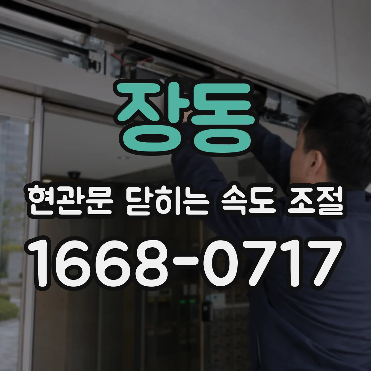 장동 현관문 닫히는 속도 조절