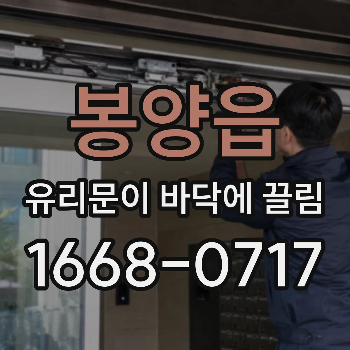 봉양읍 유리문이 바닥에 끌림