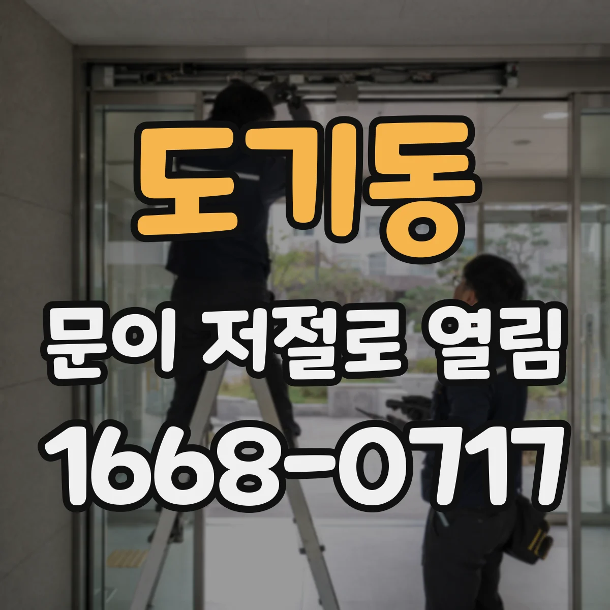 도기동 문이 저절로 열림