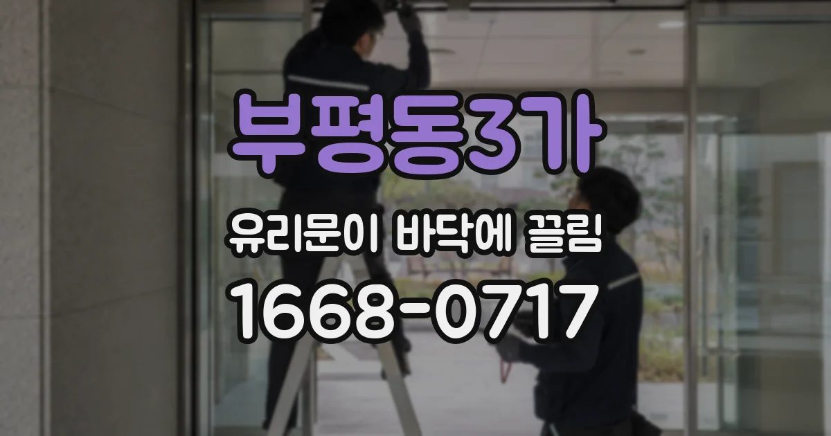 부평동3가 유리문이 바닥에 끌림