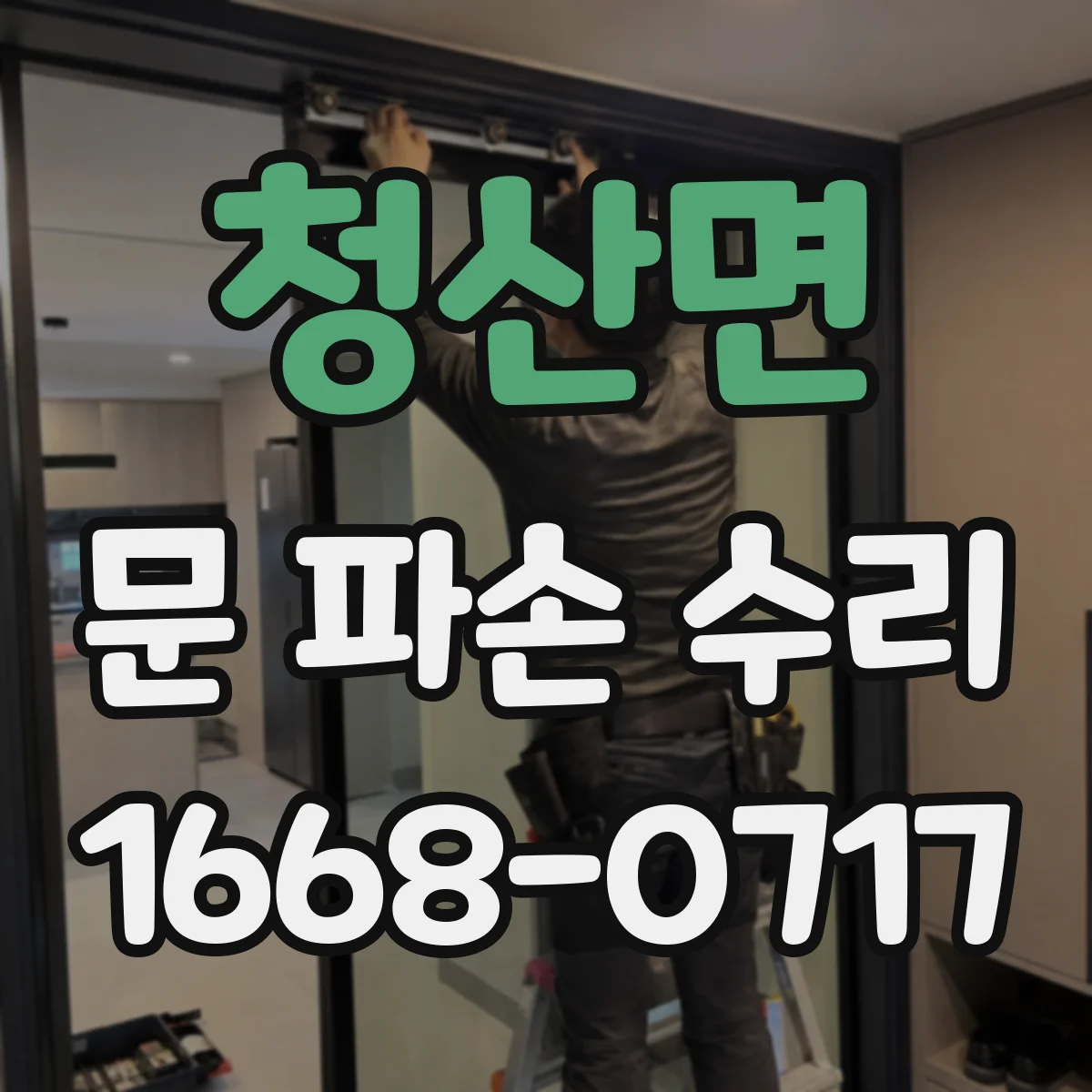 청산면 문 파손 수리