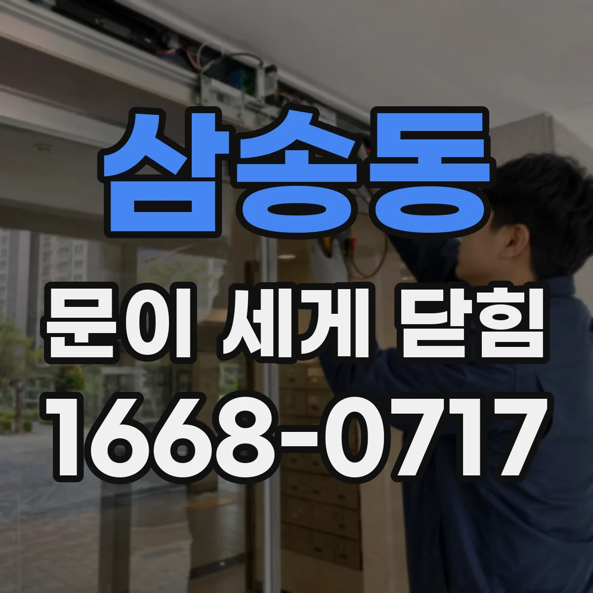 삼송동 문이 세게 닫힘