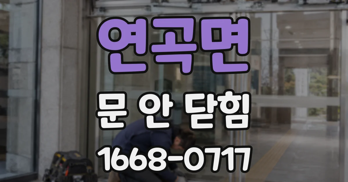 연곡면 문 안 닫힘