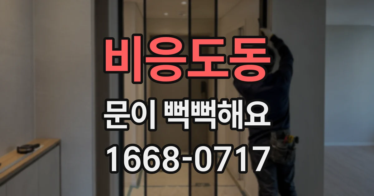 비응도동 문이 뻑뻑해요