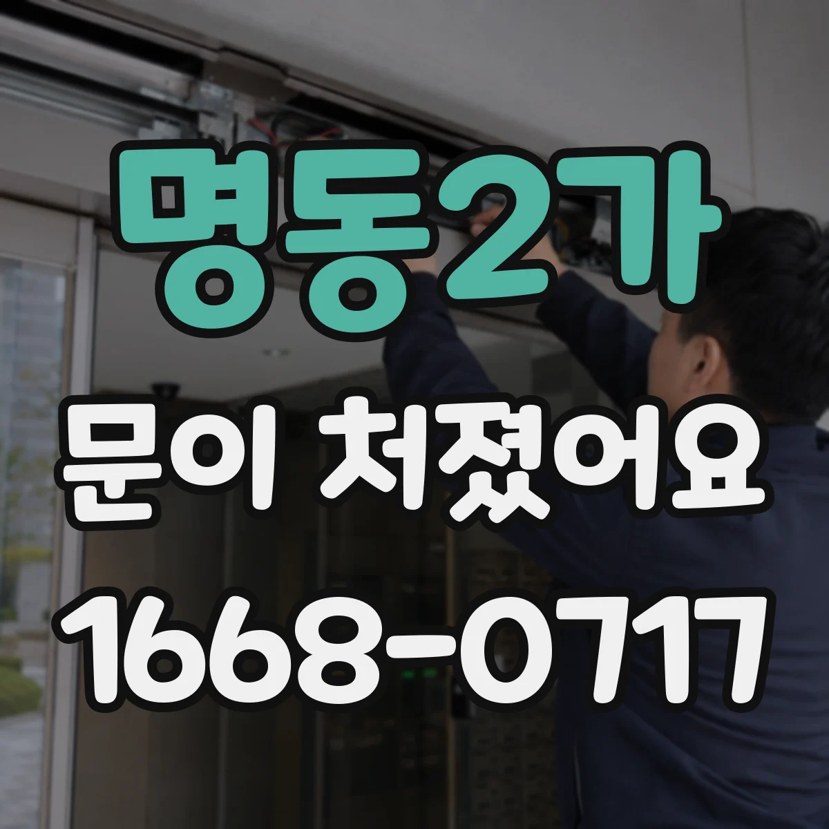 명동2가 문이 처졌어요