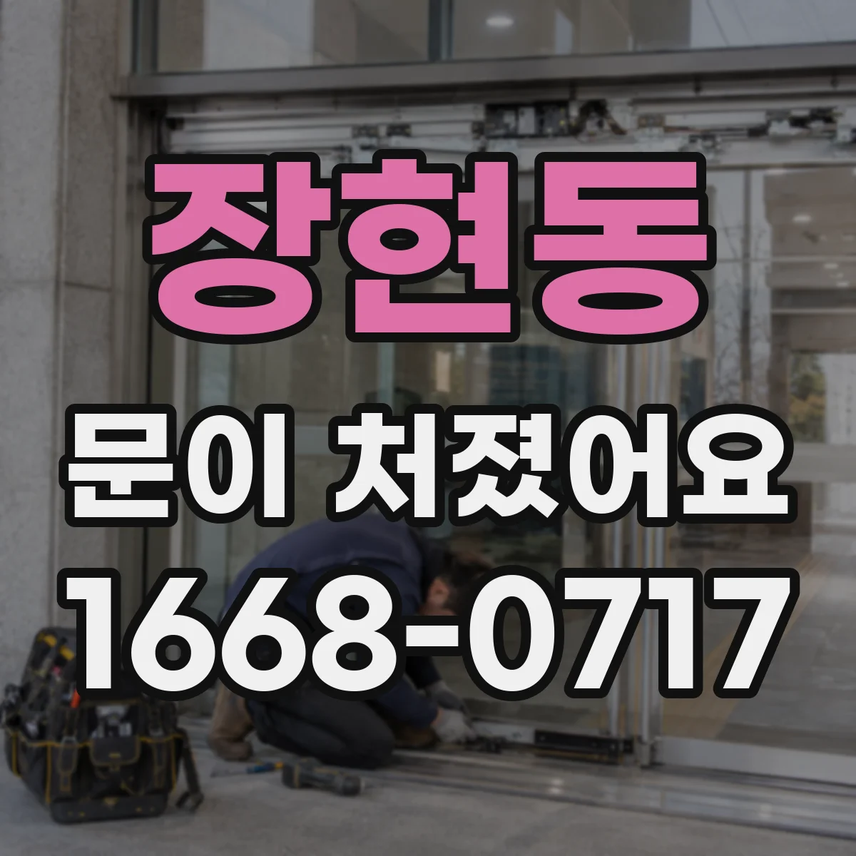 장현동 문이 처졌어요
