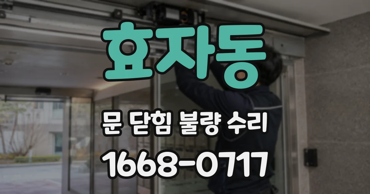 효자동 문 닫힘 불량 수리