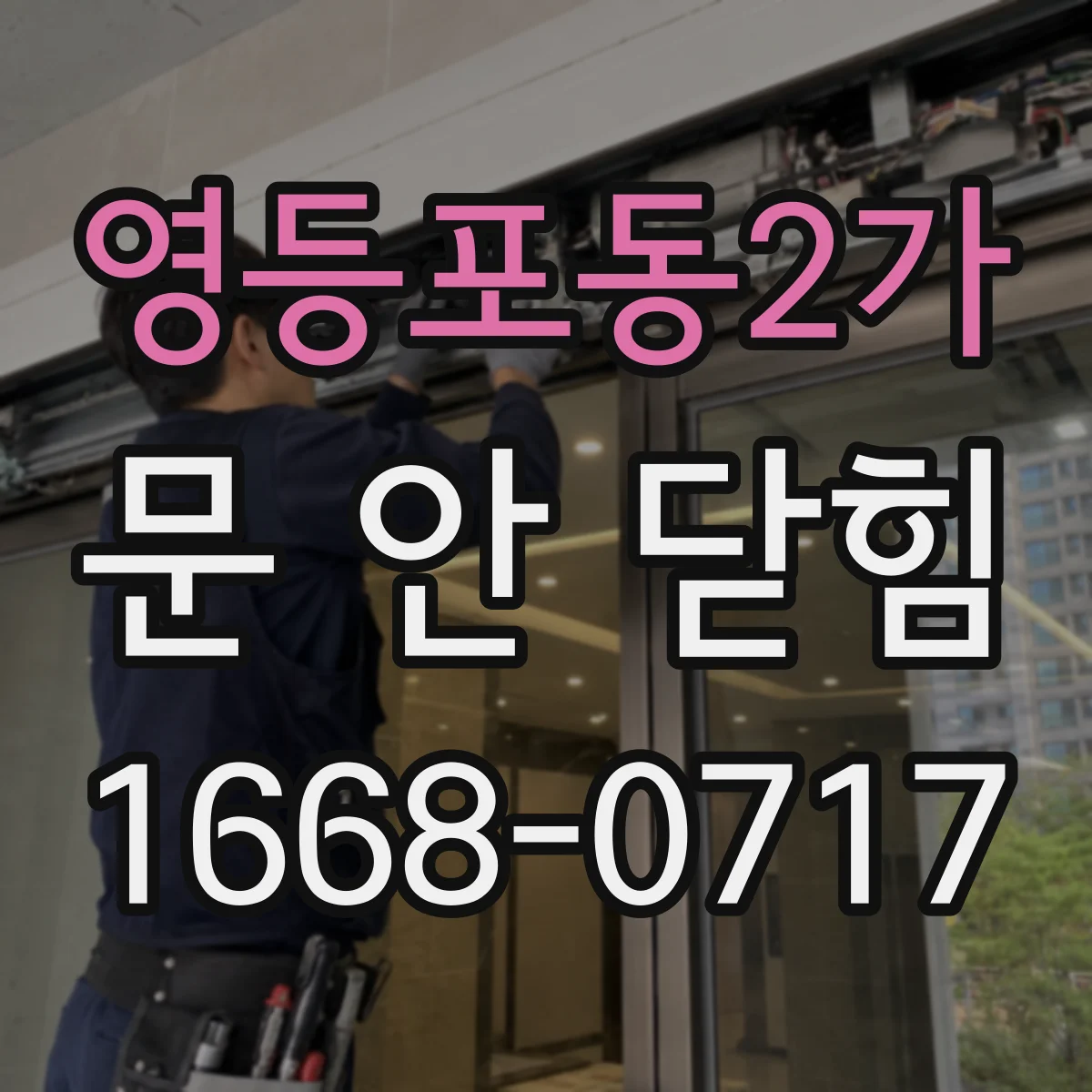 영등포동2가 문 안 닫힘