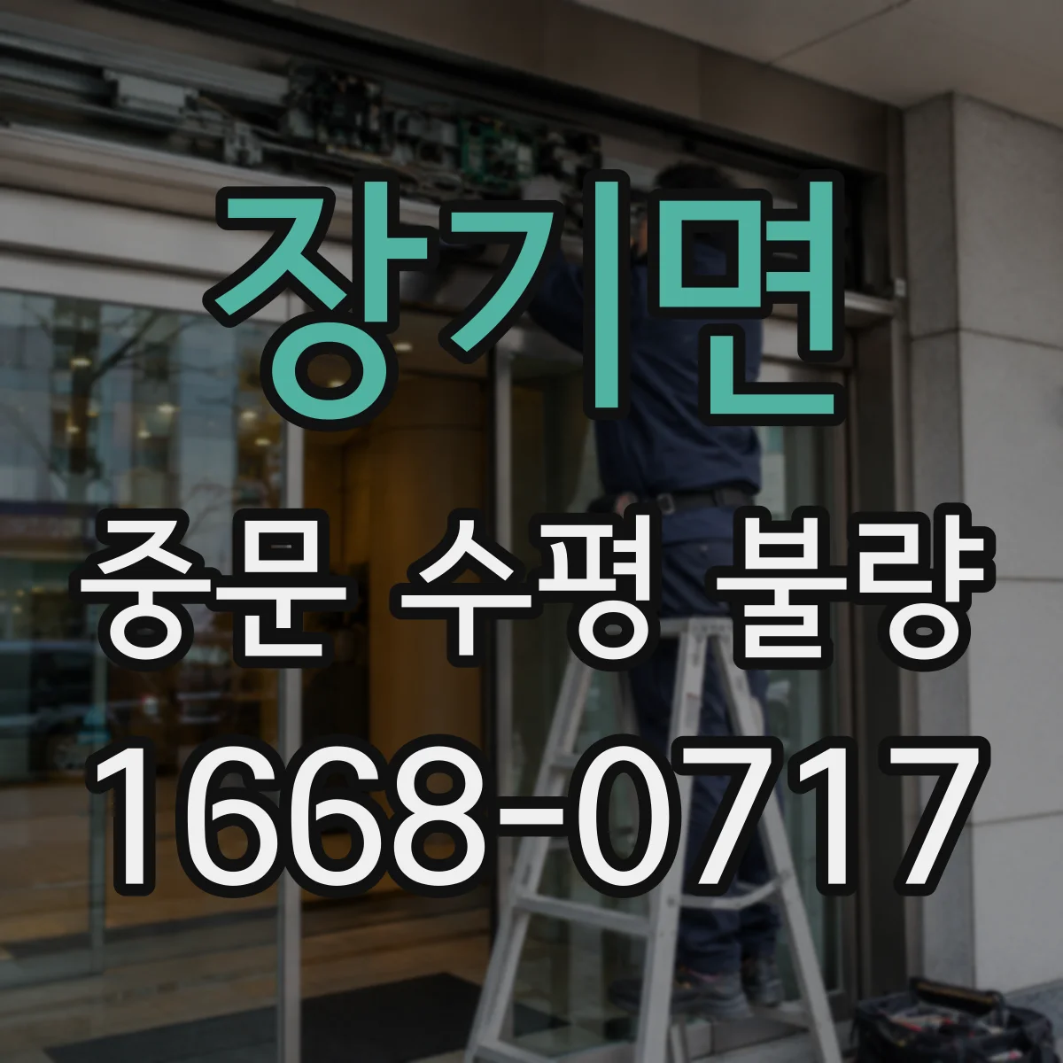 장기면 중문 수평 불량