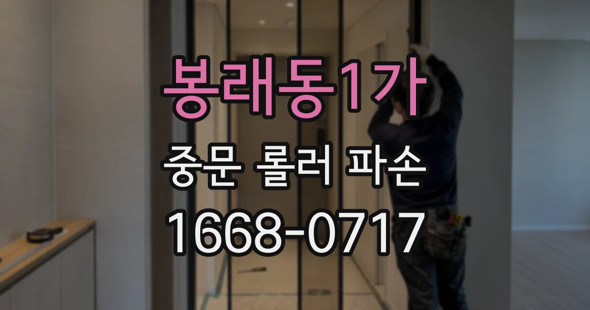 봉래동1가 중문 롤러 파손