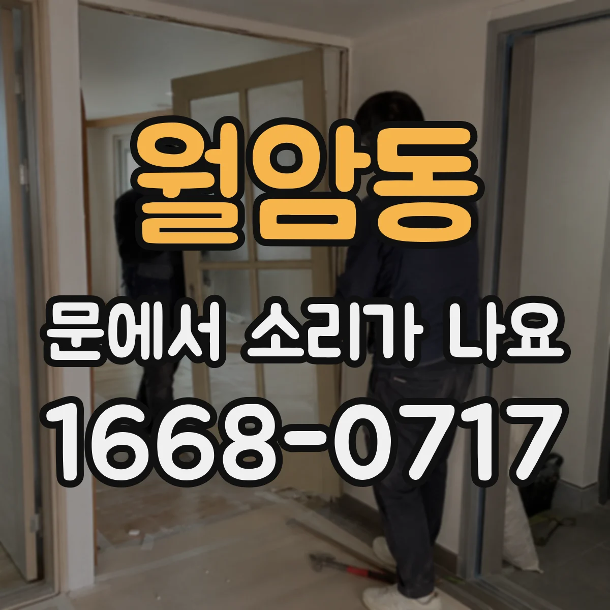 월암동 문에서 소리가 나요 잠길 때 걸리며 나는 마찰음 점검 가이드