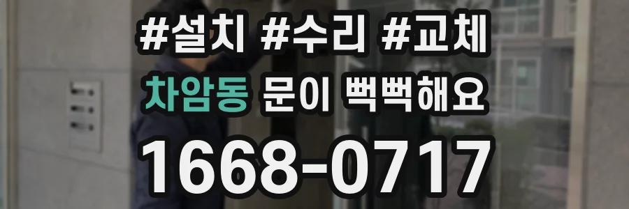 차암동 문이 뻑뻑해요