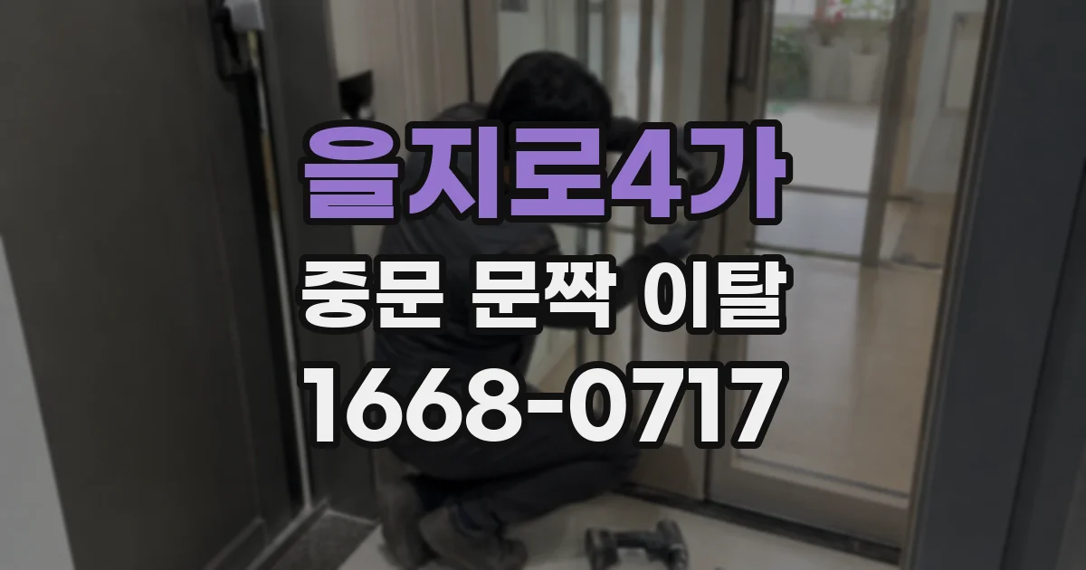 을지로4가 중문 문짝 이탈
