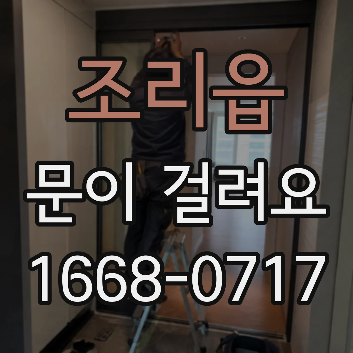 조리읍 문이 걸려요