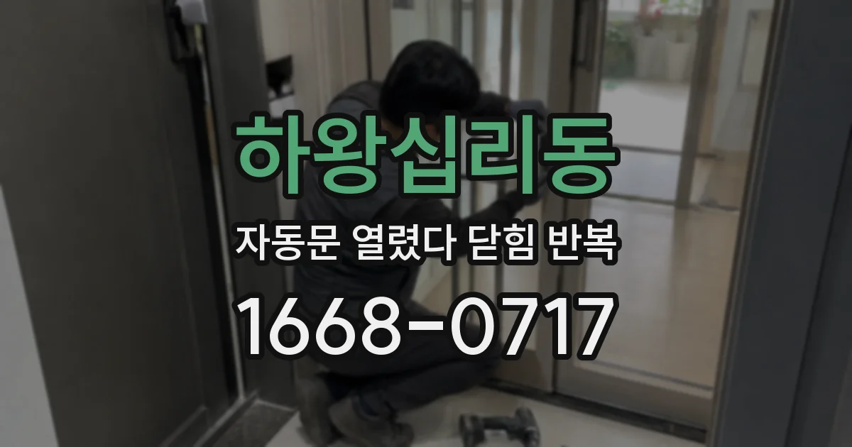하왕십리동 자동문 열렸다 닫힘 반복 증상은 문이 열렸다가 바로 다시 닫히거나, 멈춘 뒤 다시 작동하는 식으로 나타납니다.