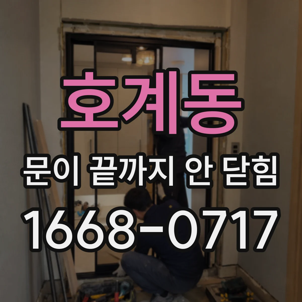 호계동 문이 끝까지 안 닫힘