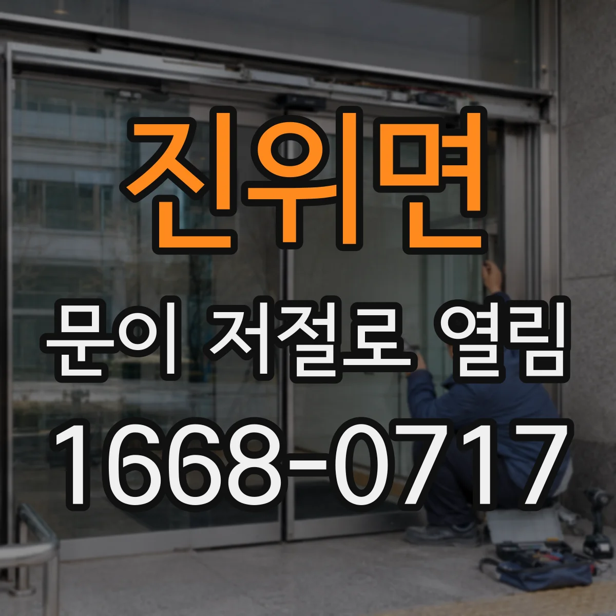 진위면 문이 저절로 열림