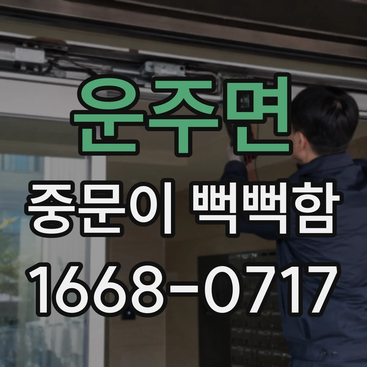 운주면 중문이 뻑뻑함