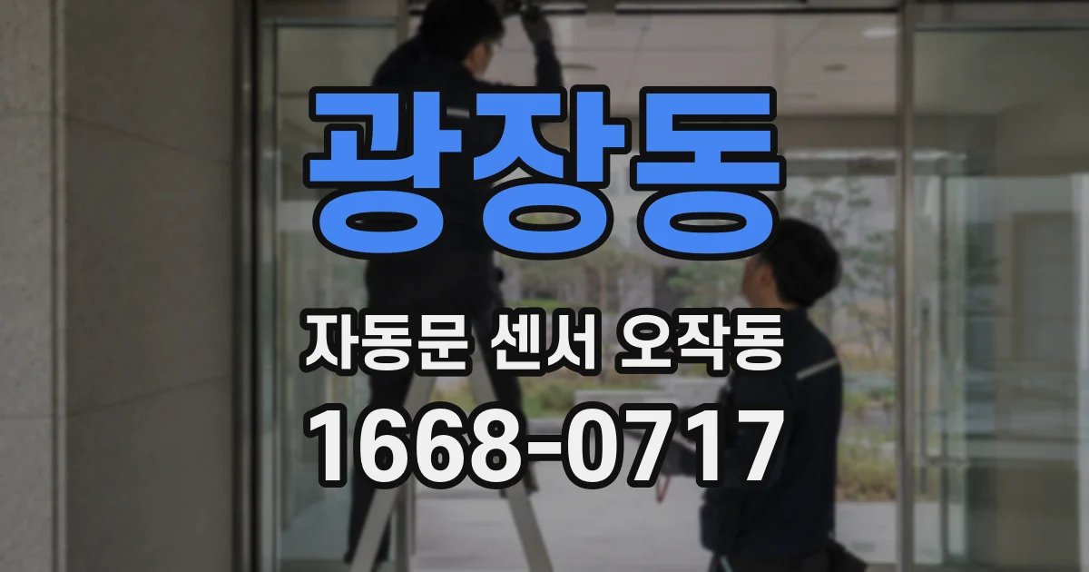 광장동 자동문 센서 오작동