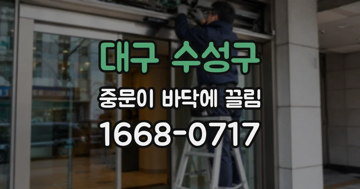 대구 수성구 중문이 바닥에 끌림