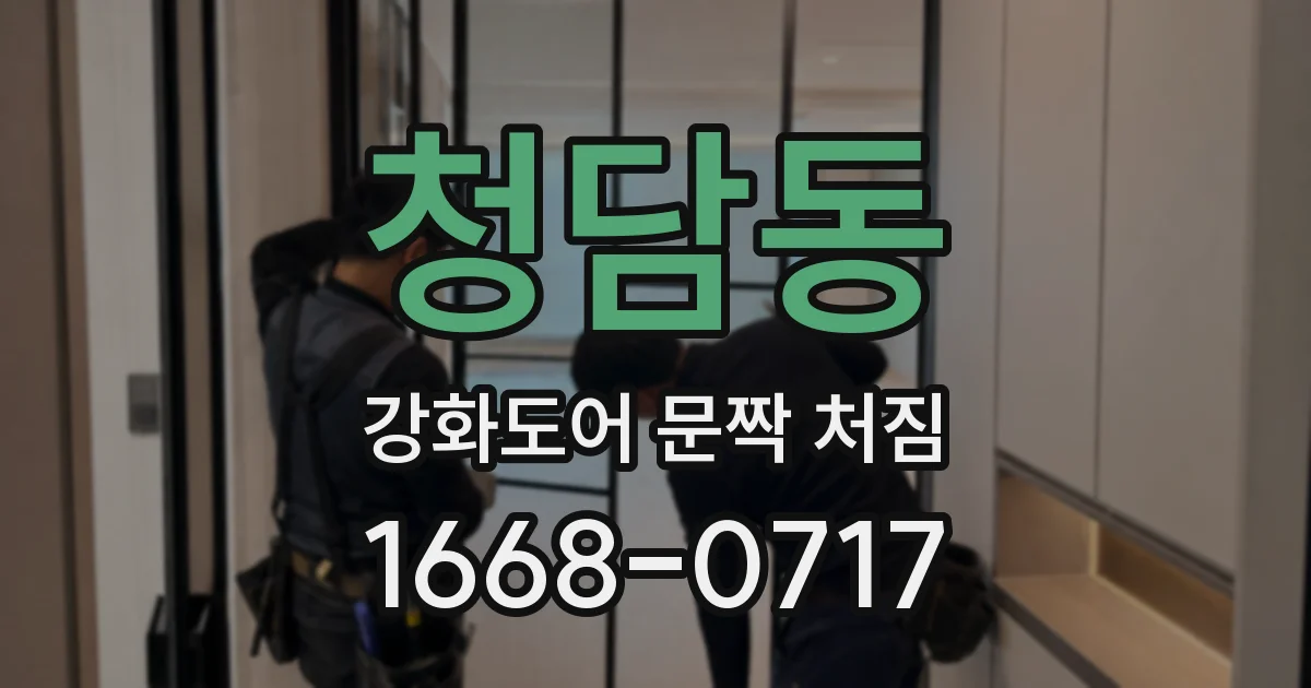 청담동 강화도어 문짝 처짐