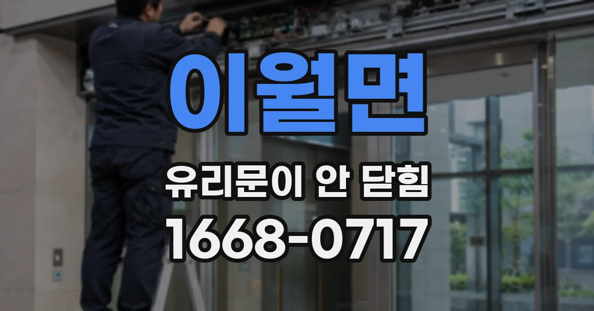 이월면 유리문이 안 닫힘