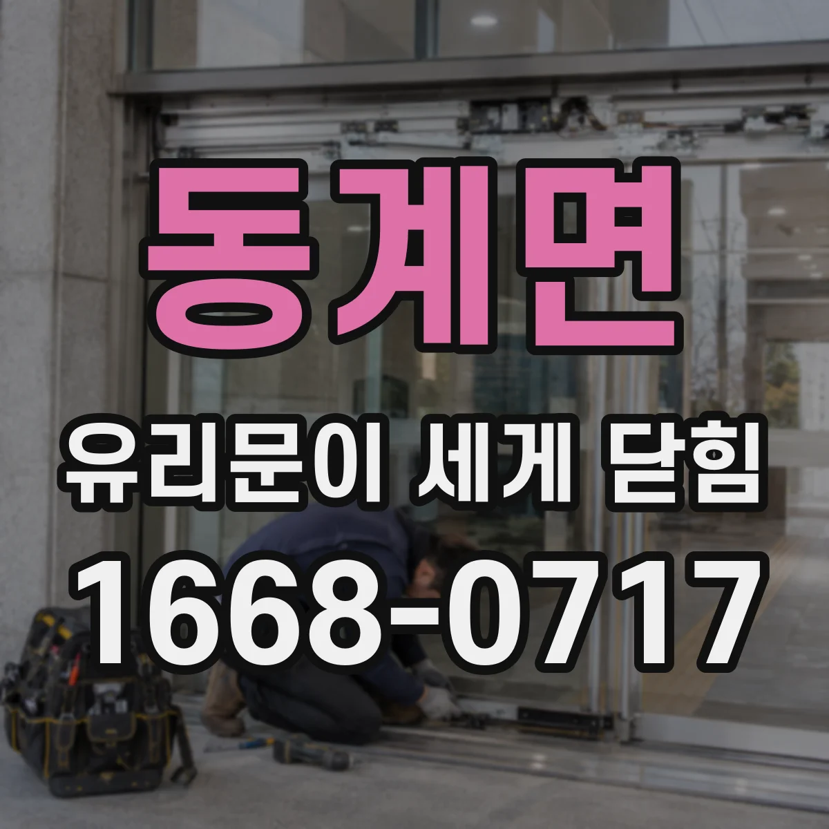 동계면 유리문이 세게 닫힘