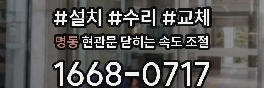 명동 현관문 닫히는 속도 조절