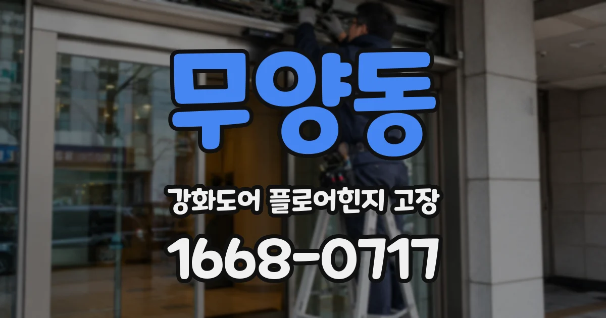 무양동 강화도어 플로어힌지 고장