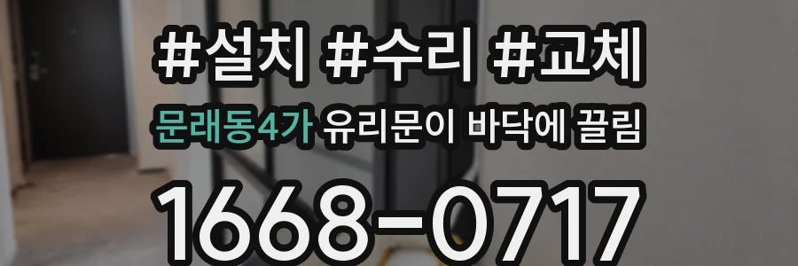 문래동4가 유리문이 바닥에 끌림