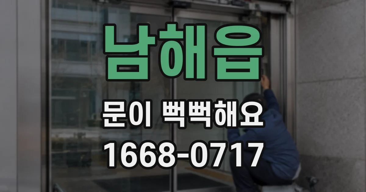 남해읍 문이 뻑뻑해요