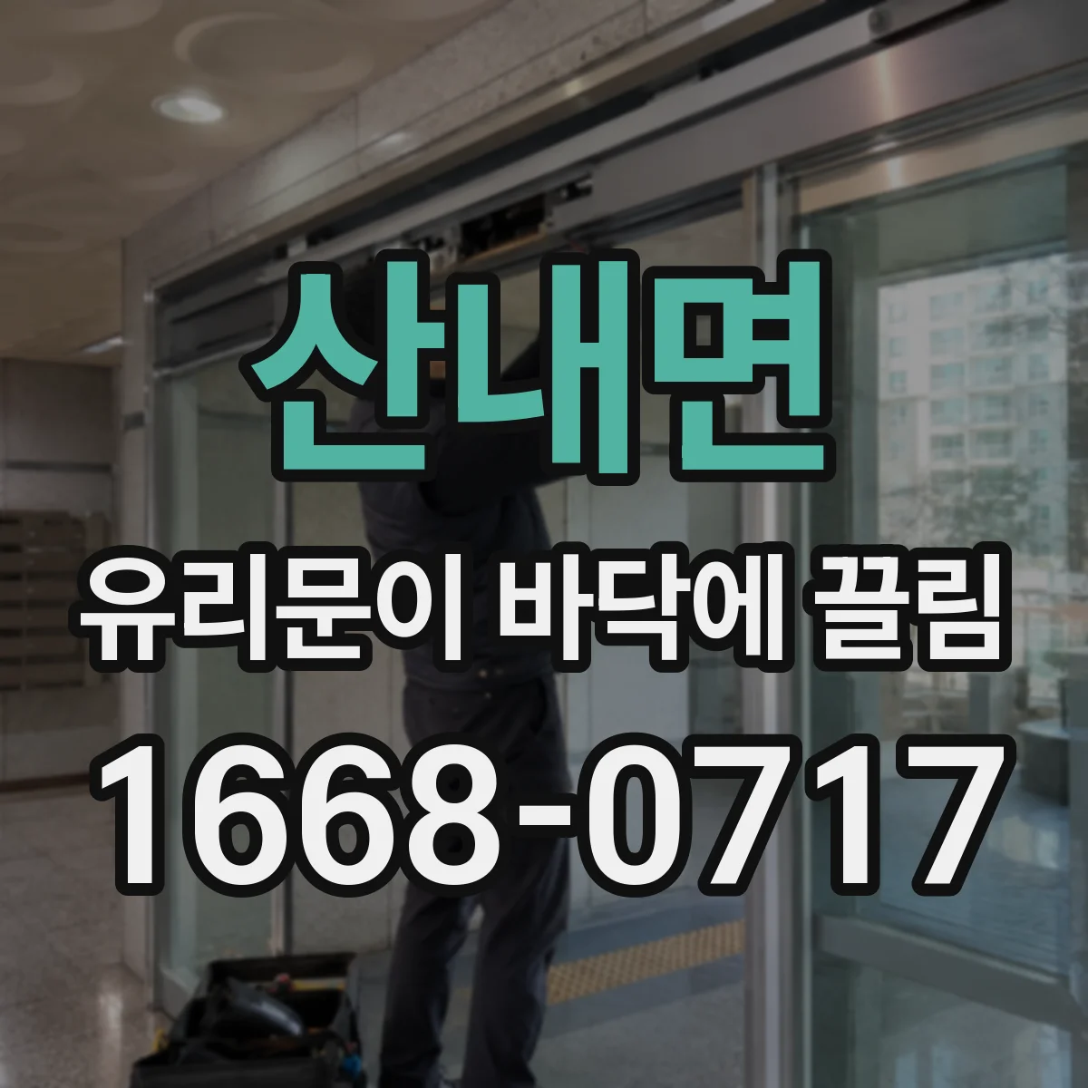 산내면 유리문이 바닥에 끌림
