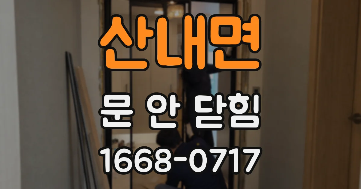 산내면 문 안 닫힘
