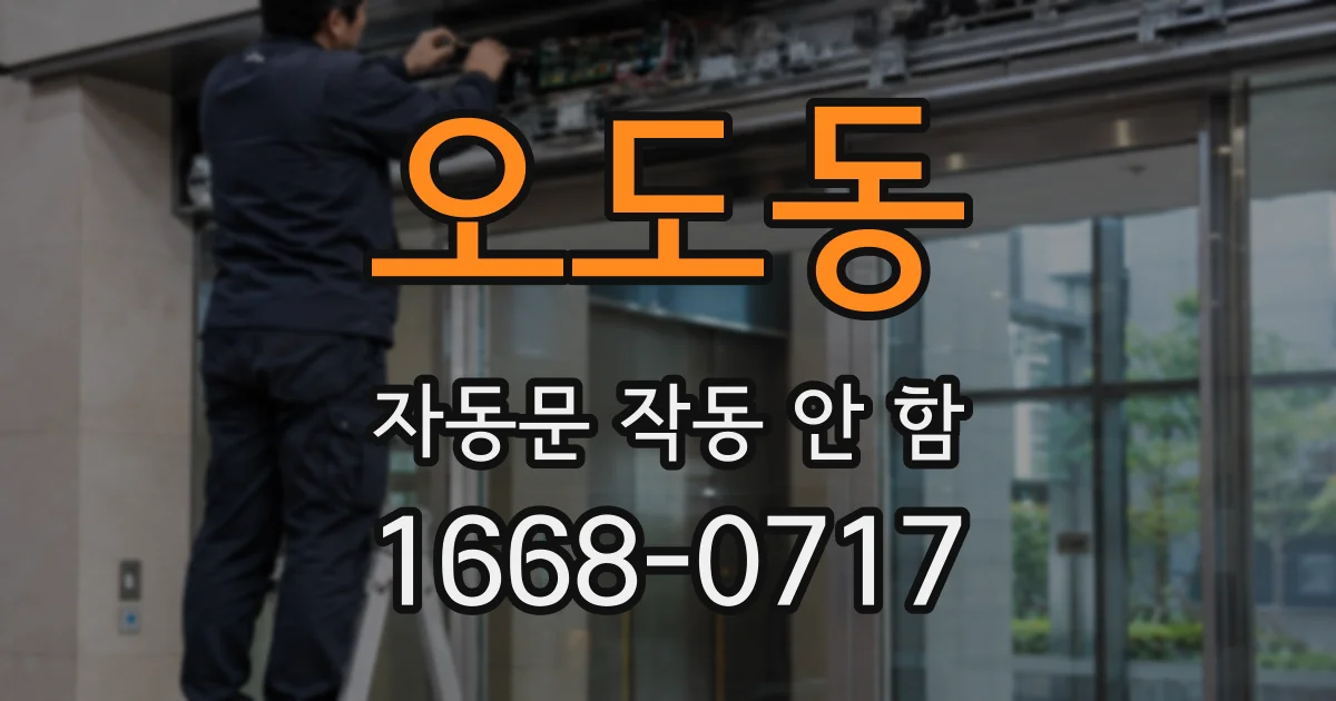 오도동 자동문 작동 안 함