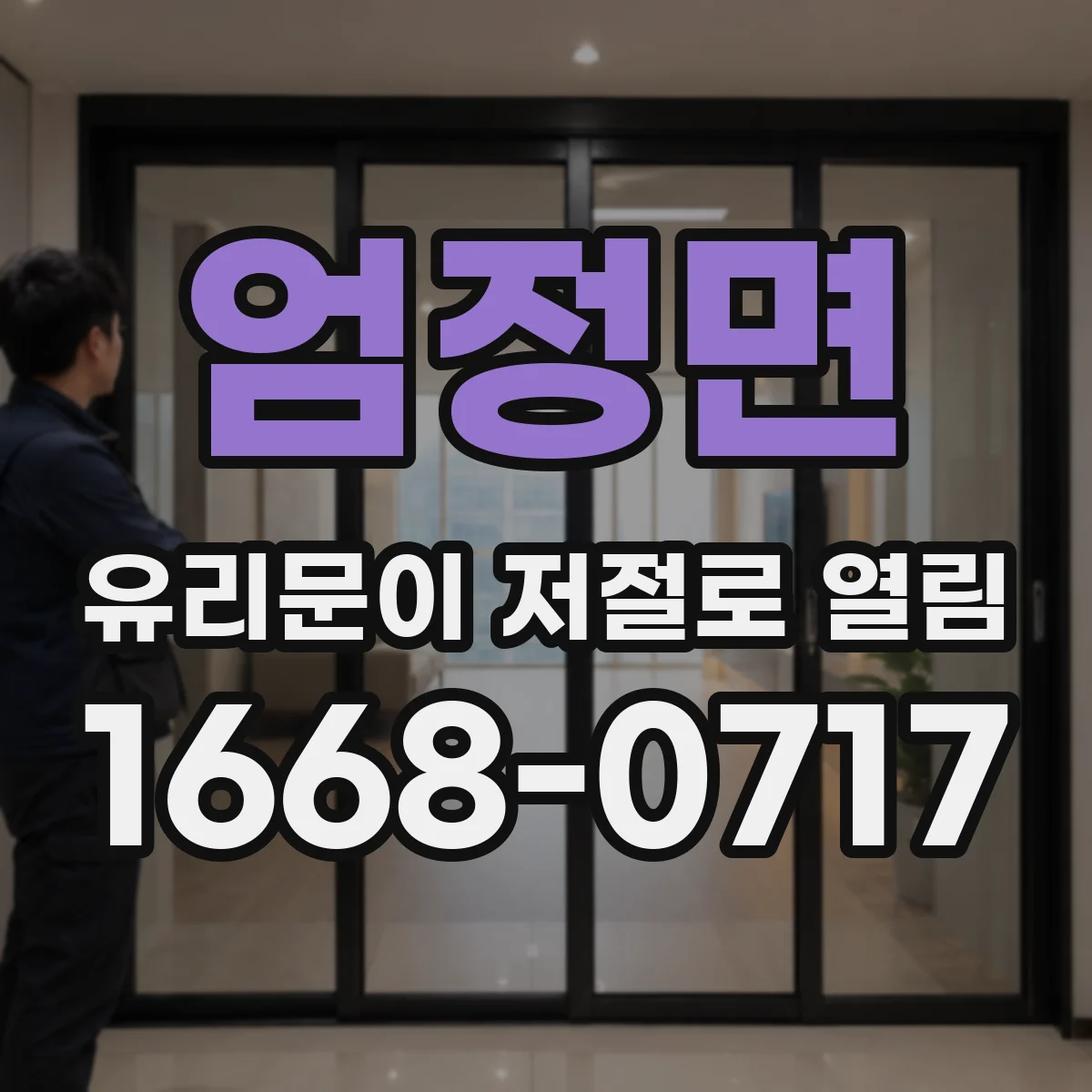 엄정면 유리문이 저절로 열림